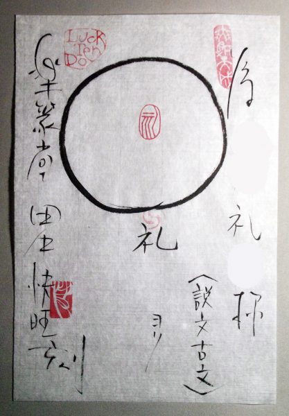 日本画の落款印「礼」 | 注文篆刻 (落款印・雅号印・遊印・雅印）の 