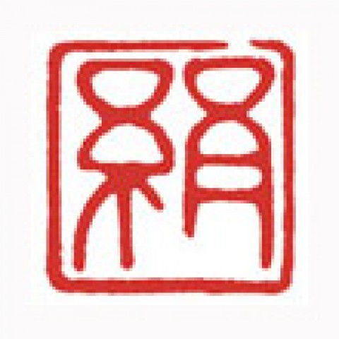 漢字印 - 20ページ目 | 注文篆刻 (落款印・雅号印・遊印・雅印）の通信 